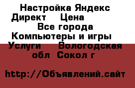 Настройка Яндекс Директ. › Цена ­ 5 000 - Все города Компьютеры и игры » Услуги   . Вологодская обл.,Сокол г.